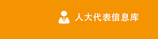 人大代表信息库