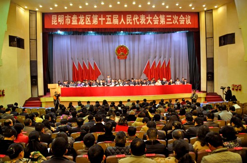 盘龙区第十五届人民代表大会第三次会议第一次全体会议