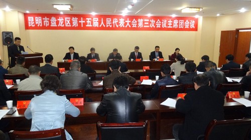 盘龙区第十五届人民代表大会第三次会议主席团第二次全体会议