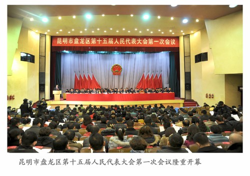 1盘龙区第十五届人大一次会议开幕式20130113