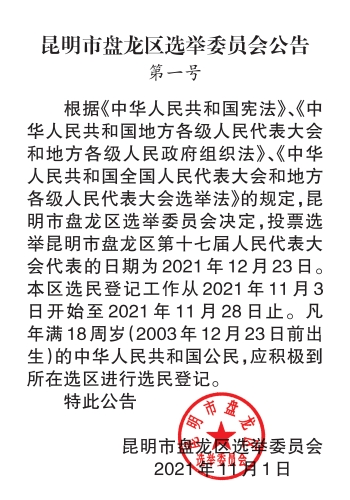 2021年10月21日昆明市盘龙区选举委员会公告（第1号）_eBook_00